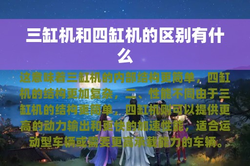 三缸机和四缸机的区别有什么