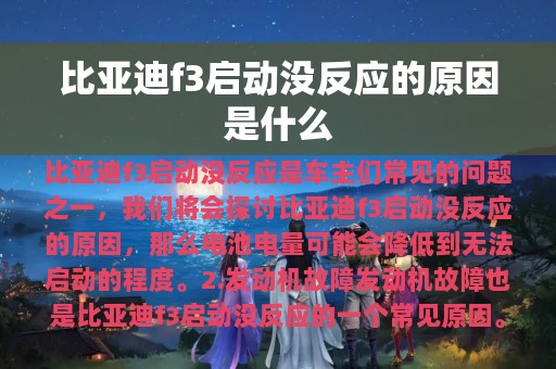 比亚迪f3启动没反应的原因是什么