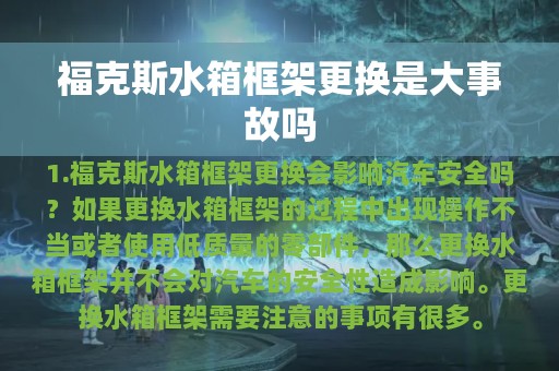 福克斯水箱框架更换是大事故吗