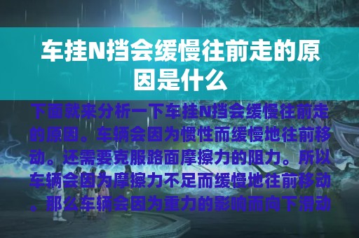 车挂N挡会缓慢往前走的原因是什么