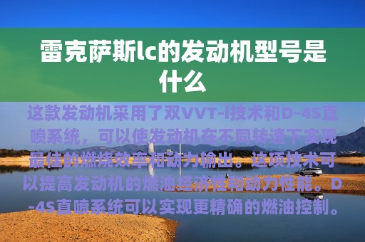 雷克萨斯lc的发动机型号是什么