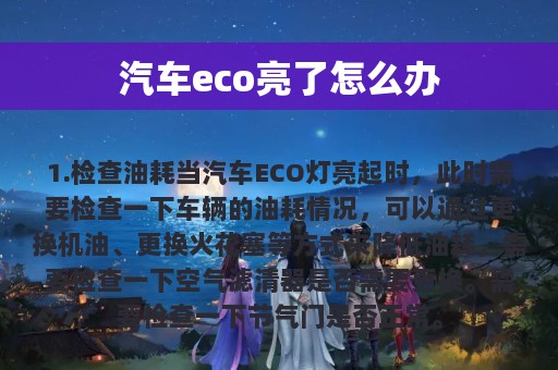 汽车eco亮了怎么办