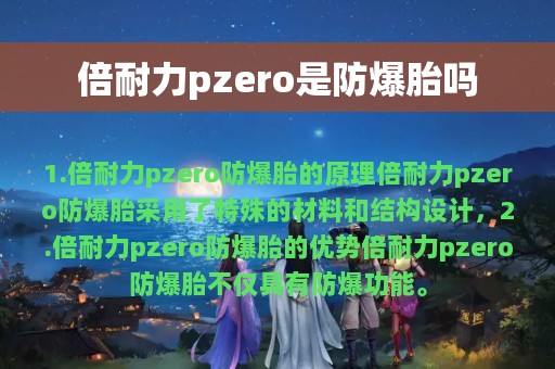 倍耐力pzero是防爆胎吗