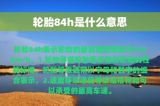 轮胎84h是什么意思