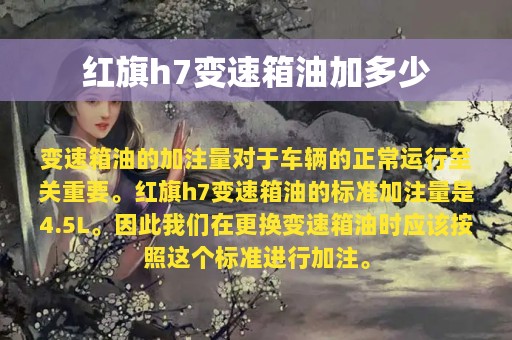 红旗h7变速箱油加多少