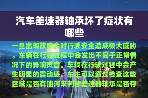 汽车差速器轴承坏了症状有哪些