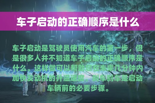 车子启动的正确顺序是什么