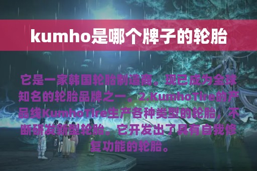 kumho是哪个牌子的轮胎