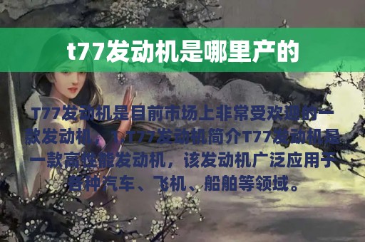 t77发动机是哪里产的