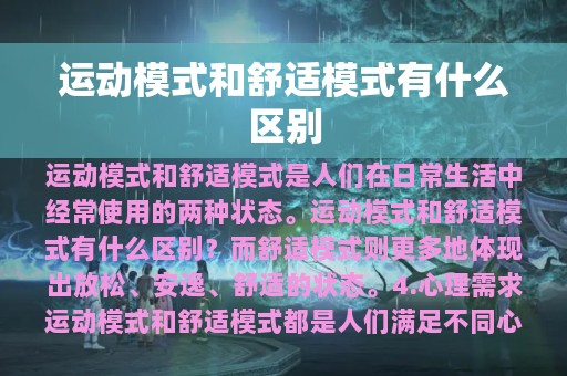 运动模式和舒适模式有什么区别