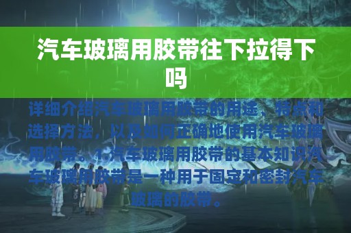 汽车玻璃用胶带往下拉得下吗