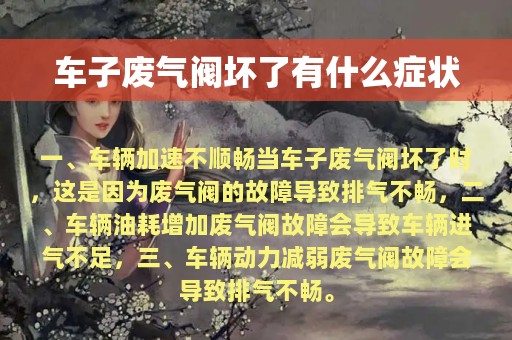 车子废气阀坏了有什么症状