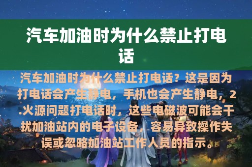 汽车加油时为什么禁止打电话