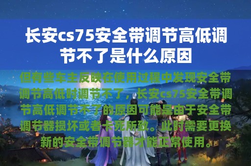 长安cs75安全带调节高低调节不了是什么原因