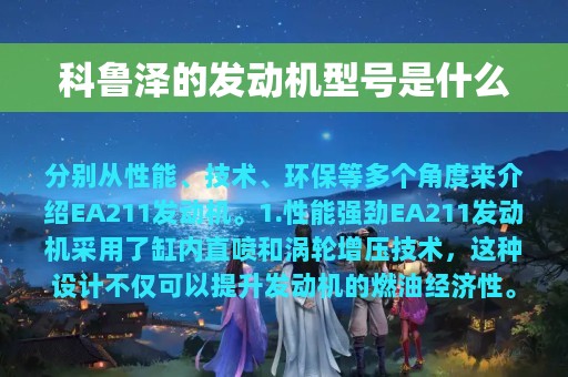 科鲁泽的发动机型号是什么