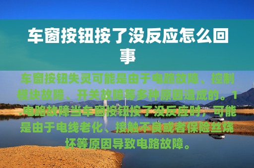 车窗按钮按了没反应怎么回事