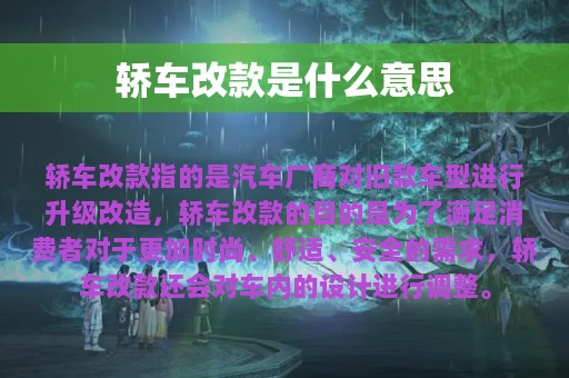 轿车改款是什么意思