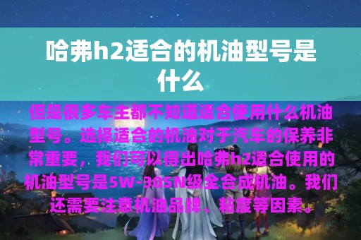 哈弗h2适合的机油型号是什么