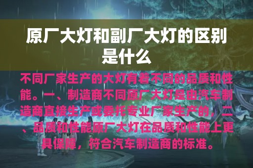 原厂大灯和副厂大灯的区别是什么