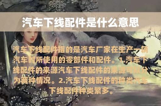 汽车下线配件是什么意思