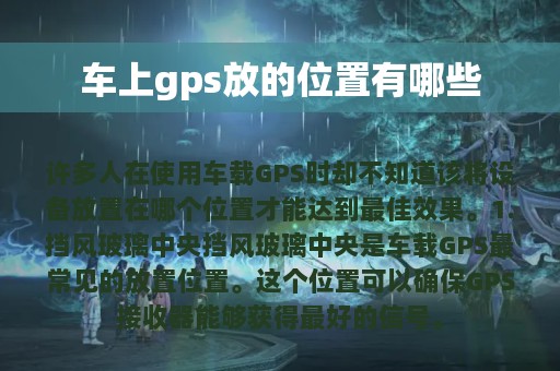 车上gps放的位置有哪些