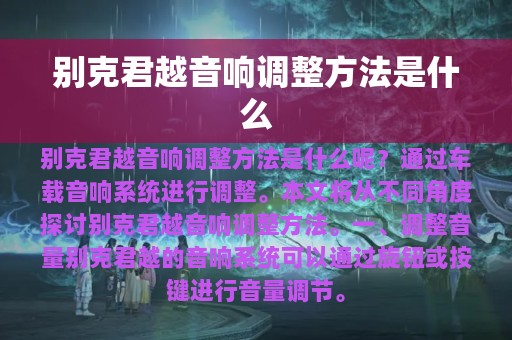 别克君越音响调整方法是什么