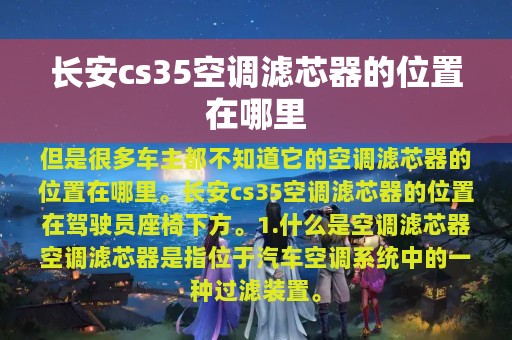 长安cs35空调滤芯器的位置在哪里