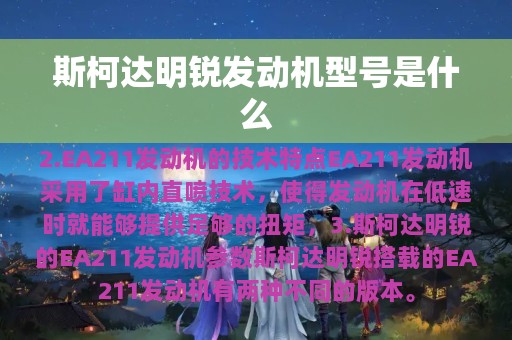 斯柯达明锐发动机型号是什么