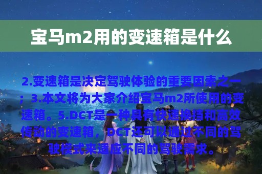 宝马m2用的变速箱是什么