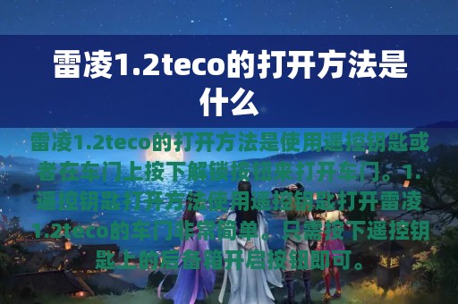 雷凌1.2teco的打开方法是什么