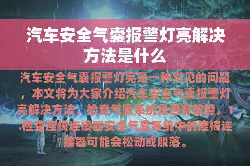 汽车安全气囊报警灯亮解决方法是什么