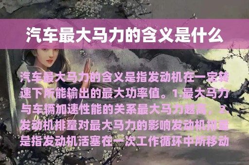 汽车最大马力的含义是什么