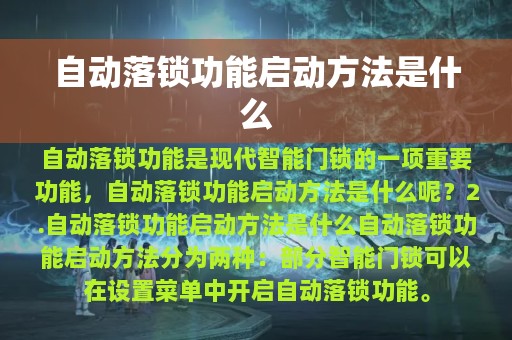 自动落锁功能启动方法是什么