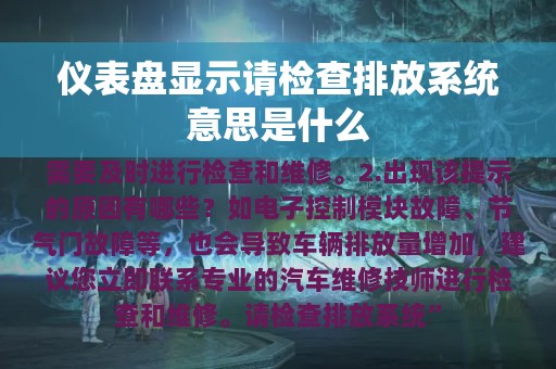 仪表盘显示请检查排放系统意思是什么