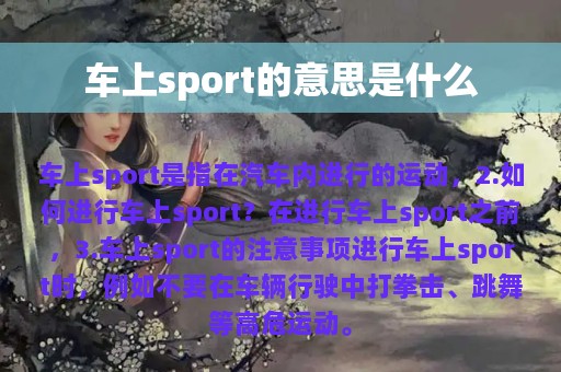 车上sport的意思是什么