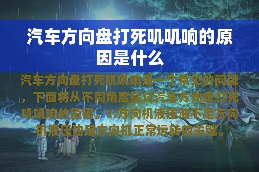 汽车方向盘打死叽叽响的原因是什么