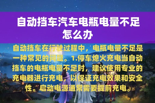 自动挡车汽车电瓶电量不足怎么办