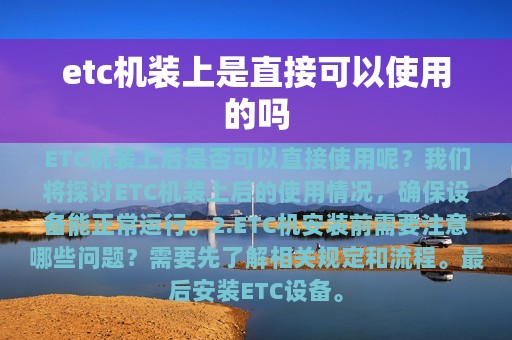 etc机装上是直接可以使用的吗