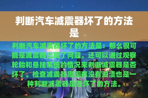 判断汽车减震器坏了的方法是