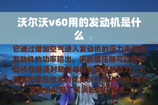 沃尔沃v60用的发动机是什么