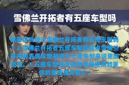 雪佛兰开拓者有五座车型吗