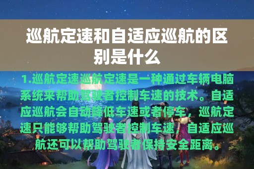 巡航定速和自适应巡航的区别是什么