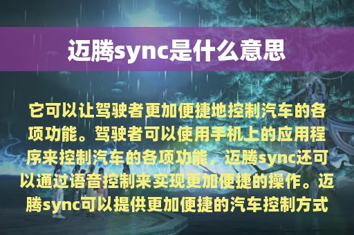 迈腾sync是什么意思