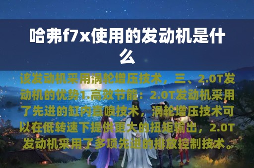 哈弗f7x使用的发动机是什么