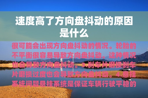 速度高了方向盘抖动的原因是什么