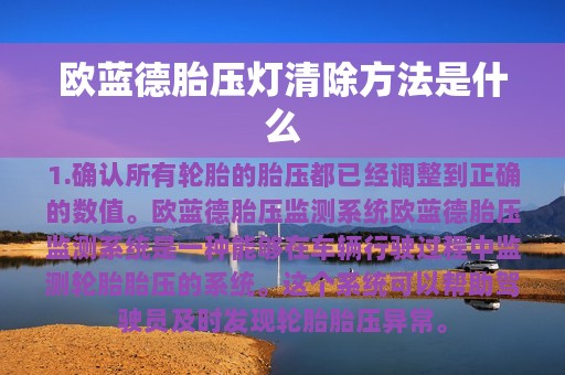 欧蓝德胎压灯清除方法是什么