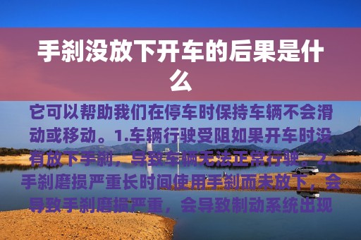 手刹没放下开车的后果是什么