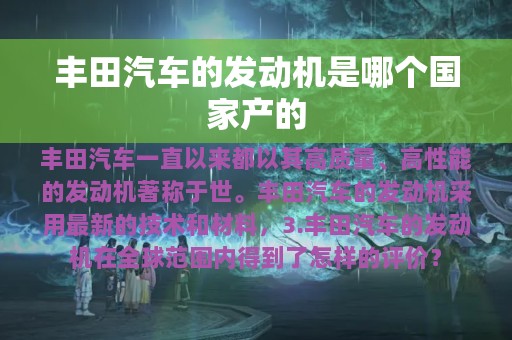 丰田汽车的发动机是哪个国家产的