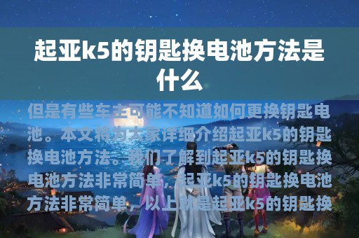 起亚k5的钥匙换电池方法是什么