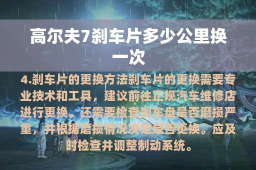 高尔夫7刹车片多少公里换一次